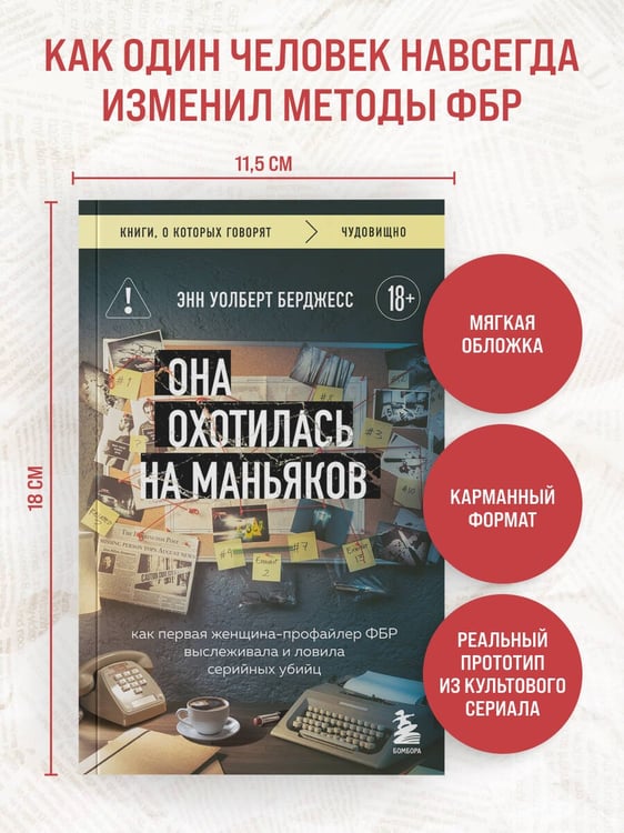 Дополнительное изображение книги «Она охотилась на маньяков. Как первая женщина-профайлер ФБР выслеживала и ловила серийных убийц»