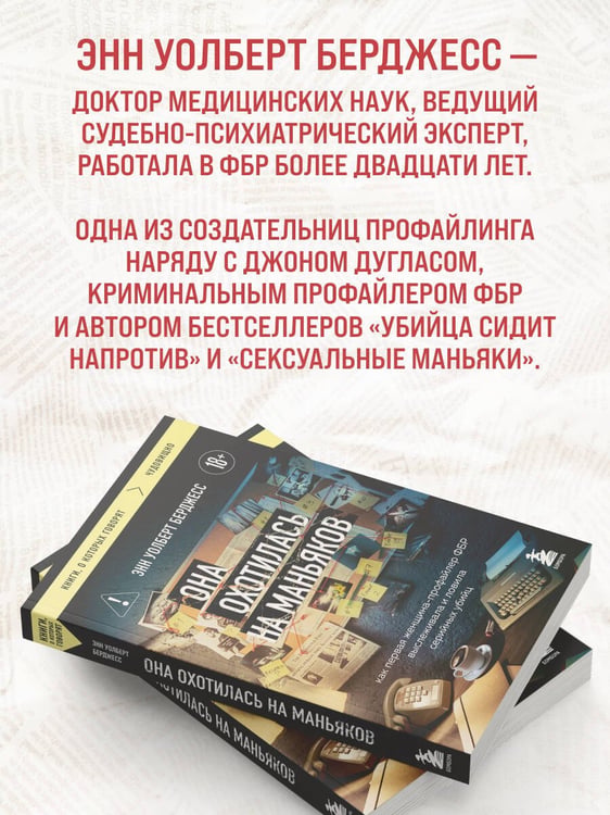 Дополнительное изображение книги «Она охотилась на маньяков. Как первая женщина-профайлер ФБР выслеживала и ловила серийных убийц»