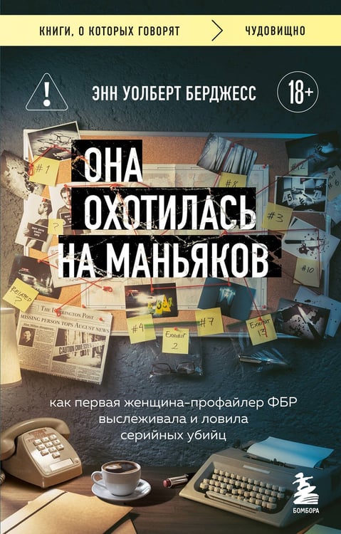 Обложка книги «Она охотилась на маньяков. Как первая женщина-профайлер ФБР выслеживала и ловила серийных убийц» — Берджесс Энн Уолберт, ISBN 9785042452468