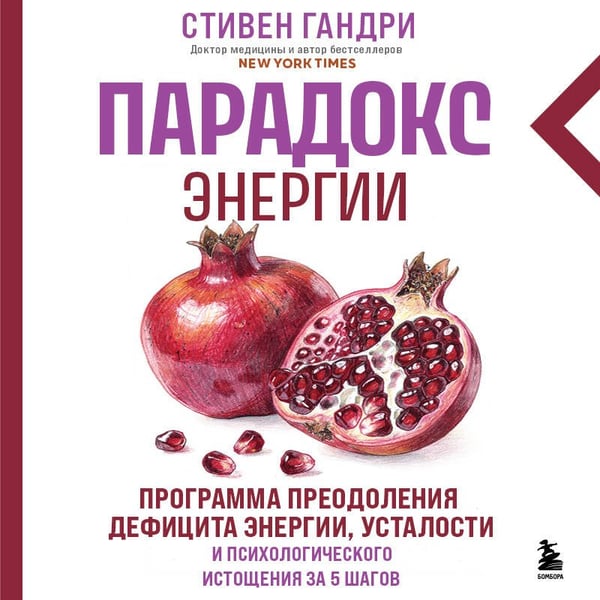 Дополнительное изображение книги «Парадокс энергии. Программа преодоления дефицита энергии, усталости и психологического истощения за 5 шагов (новое оформление)»