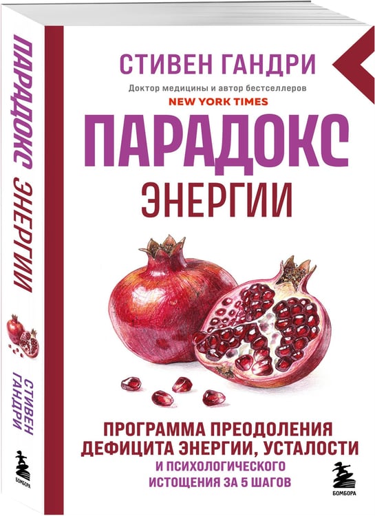 Дополнительное изображение книги «Парадокс энергии. Программа преодоления дефицита энергии, усталости и психологического истощения за 5 шагов (новое оформление)»