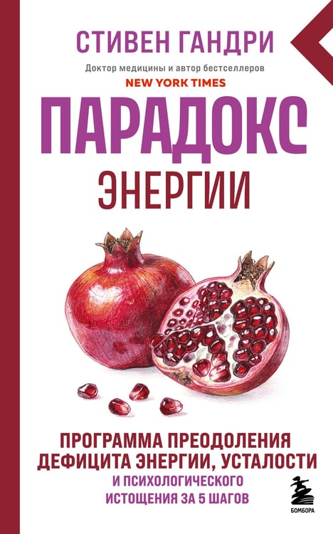 Обложка книги «Парадокс энергии. Программа преодоления дефицита энергии, усталости и психологического истощения за 5 шагов (новое оформление)» — Гандри Стивен, ISBN 9785042440212