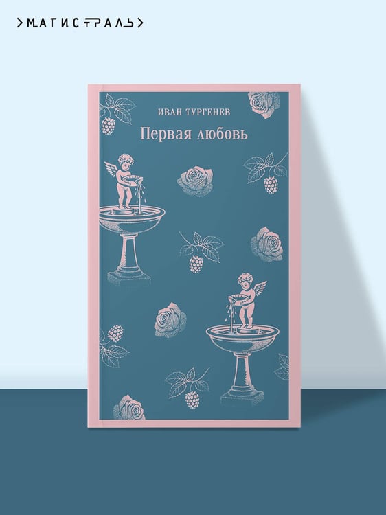 Дополнительное изображение книги «Первая любовь»