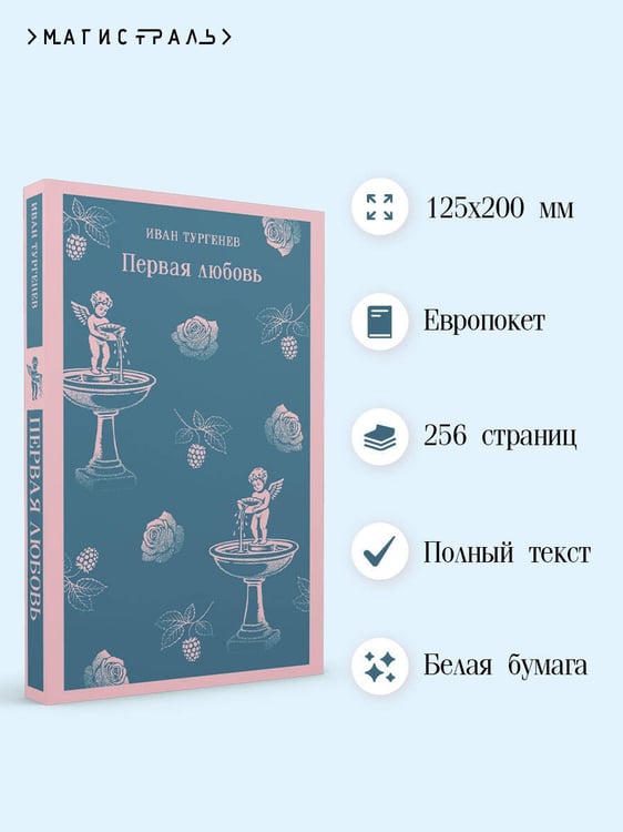 Дополнительное изображение книги «Первая любовь»