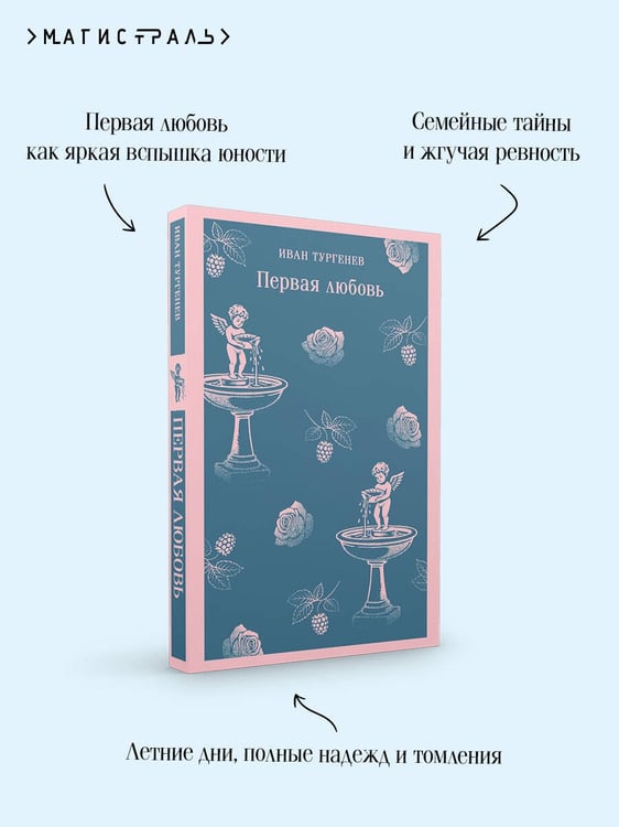 Дополнительное изображение книги «Первая любовь»