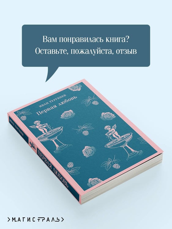 Дополнительное изображение книги «Первая любовь»