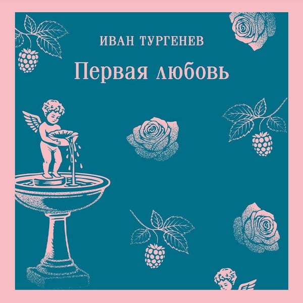 Дополнительное изображение книги «Первая любовь»