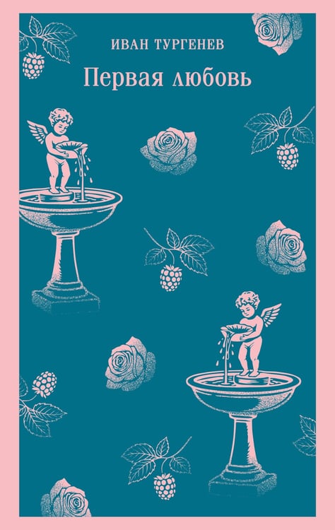 Обложка книги «Первая любовь» — Тургенев Иван Сергеевич, ISBN 9785042423826