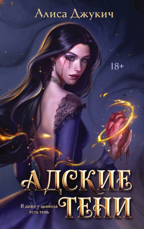 Обложка книги «Адские Тени» — Джукич Алиса Владиславовна, ISBN 9785042360534