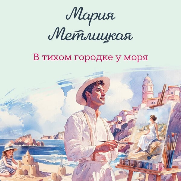 Дополнительное изображение книги «В тихом городке у моря»