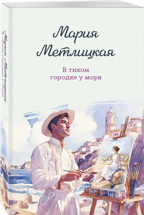 Дополнительное изображение книги «В тихом городке у моря»