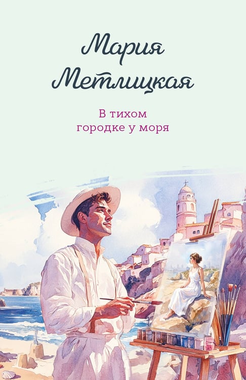 Обложка книги «В тихом городке у моря» — Метлицкая Мария, ISBN 9785042361333