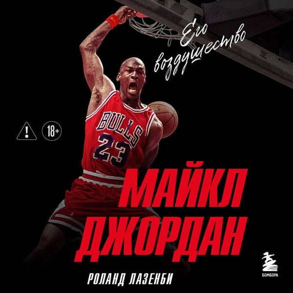 Дополнительное изображение книги «Майкл Джордан. Его воздушество (европокет)»