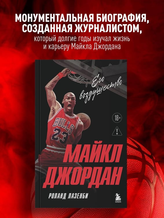 Дополнительное изображение книги «Майкл Джордан. Его воздушество (европокет)»