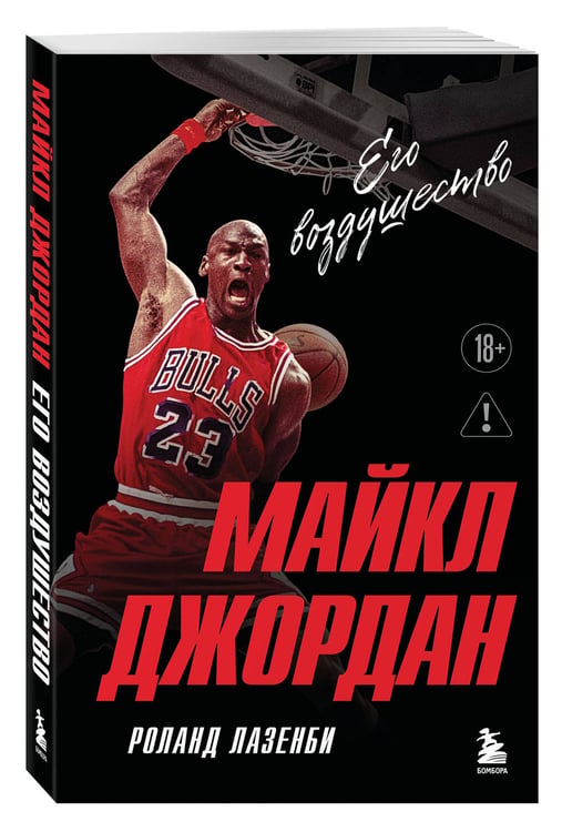Дополнительное изображение книги «Майкл Джордан. Его воздушество (европокет)»