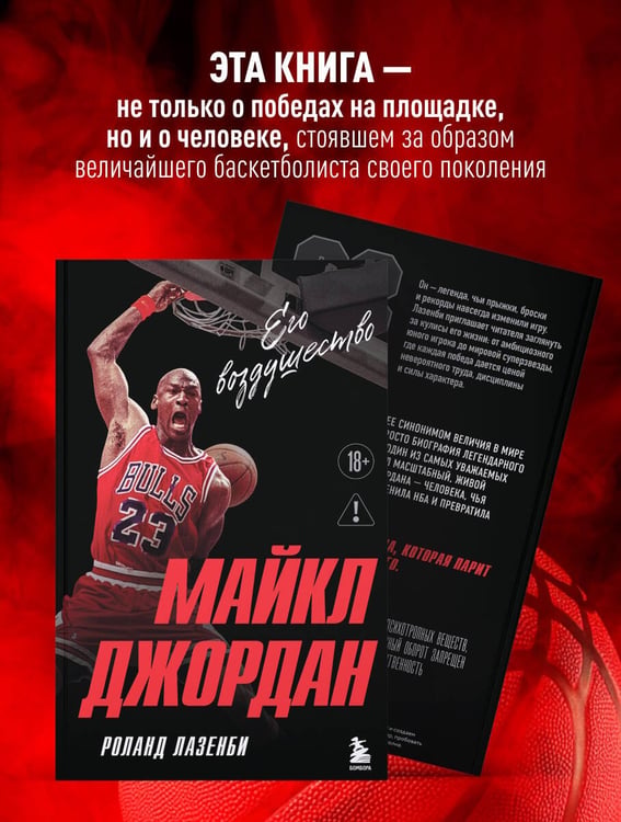 Дополнительное изображение книги «Майкл Джордан. Его воздушество (европокет)»