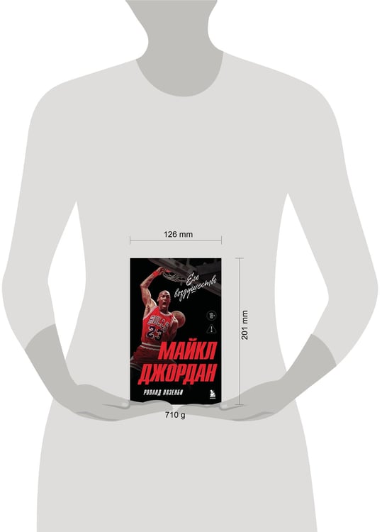 Дополнительное изображение книги «Майкл Джордан. Его воздушество (европокет)»