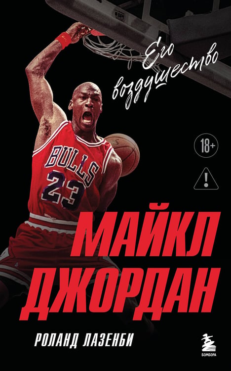 Обложка книги «Майкл Джордан. Его воздушество (европокет)» — Лазенби Роланд, ISBN 9785042338144