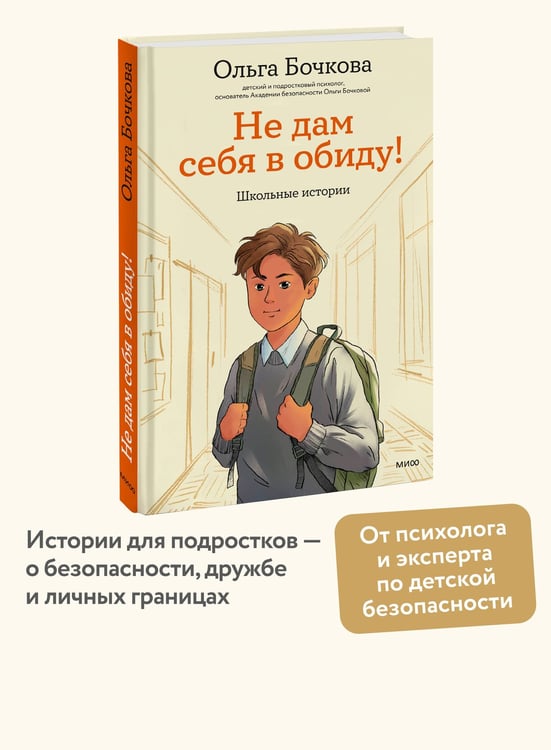 Дополнительное изображение книги «Не дам себя в обиду! Школьные истории»