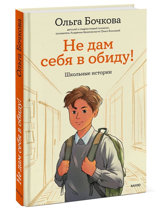Дополнительное изображение книги «Не дам себя в обиду! Школьные истории»