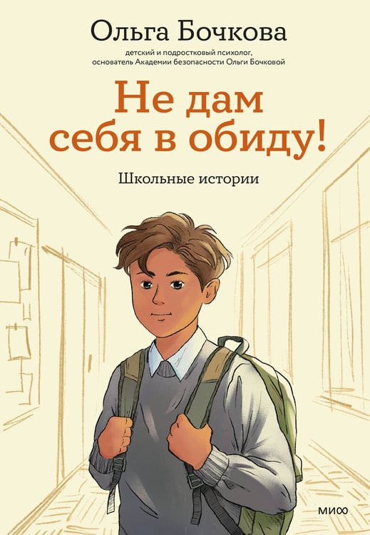 Обложка книги «Не дам себя в обиду! Школьные истории» — Бочкова Ольга Александровна, ISBN 9785002810154