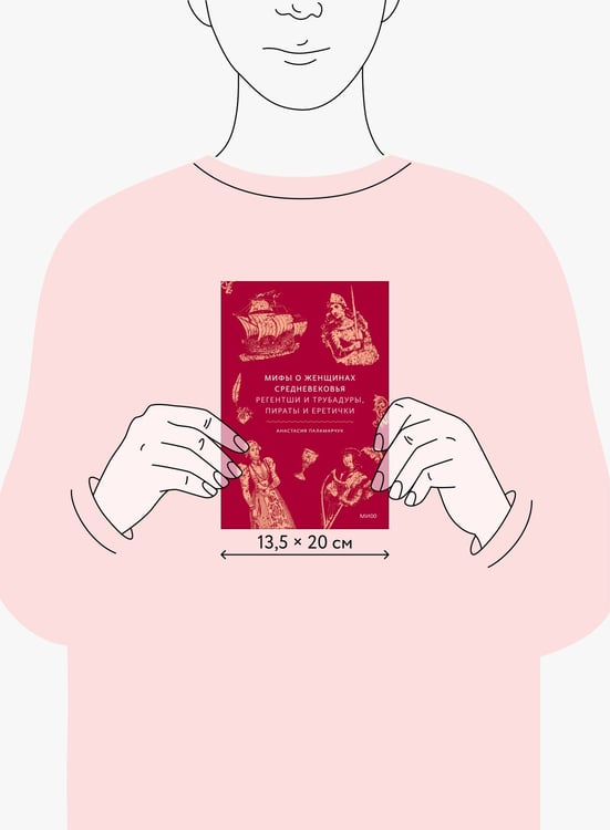 Дополнительное изображение книги «Мифы о женщинах Средневековья. Регентши и трубадуры, пираты и еретички»
