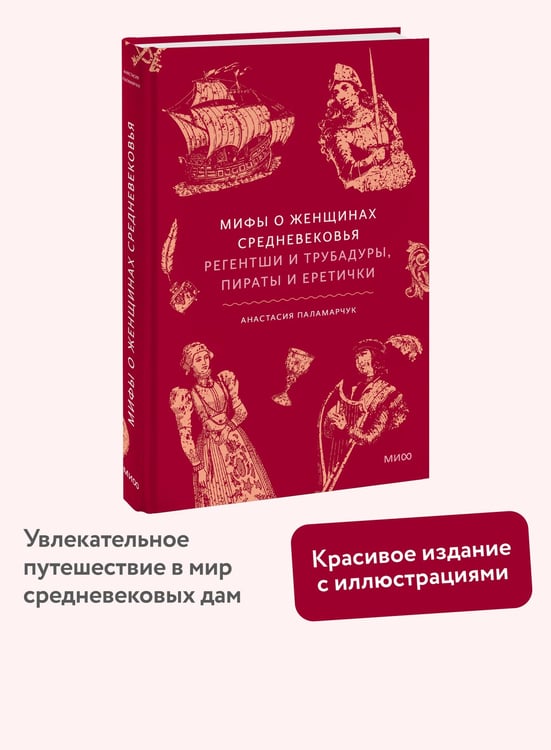 Дополнительное изображение книги «Мифы о женщинах Средневековья. Регентши и трубадуры, пираты и еретички»