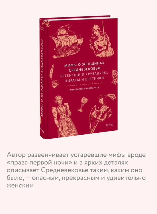Дополнительное изображение книги «Мифы о женщинах Средневековья. Регентши и трубадуры, пираты и еретички»