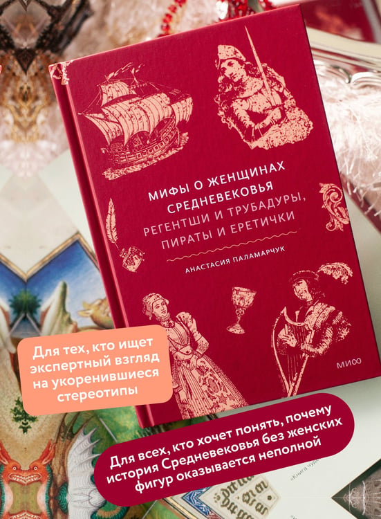 Дополнительное изображение книги «Мифы о женщинах Средневековья. Регентши и трубадуры, пираты и еретички»