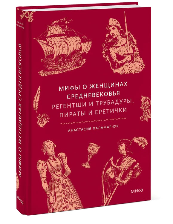Дополнительное изображение книги «Мифы о женщинах Средневековья. Регентши и трубадуры, пираты и еретички»