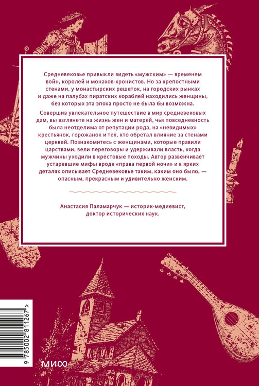 Дополнительное изображение книги «Мифы о женщинах Средневековья. Регентши и трубадуры, пираты и еретички»