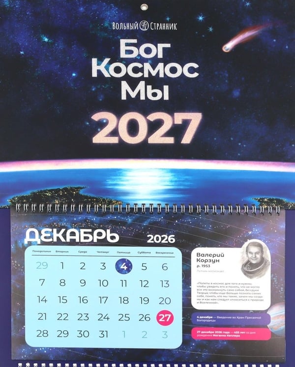 Дополнительное изображение книги «Бог. Космос. Мы: настенный календарь. 2-е изд»