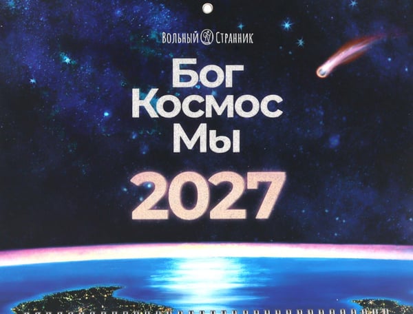 Обложка книги «Бог. Космос. Мы: настенный календарь. 2-е изд» — None, ISBN 9785001783695