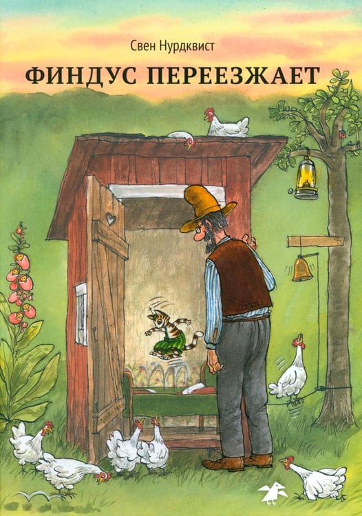 Обложка книги «Финдус переезжает» — Нурдквист (Нордквист) Свен, ISBN 9785001145592