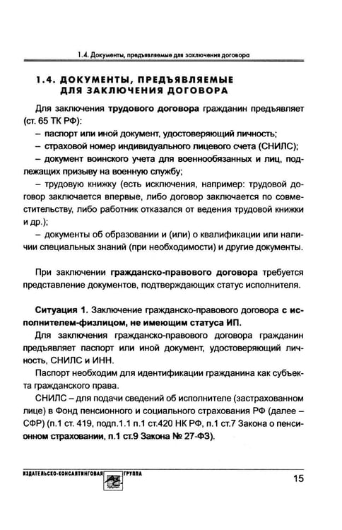 Дополнительное изображение книги «Договор с физлицом: трудовой или гражданско-правовой»