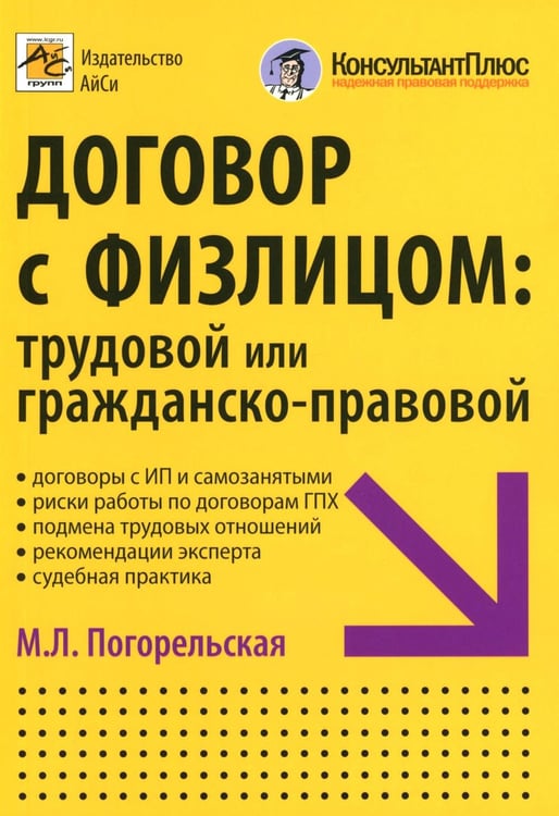 Дополнительное изображение книги «Договор с физлицом: трудовой или гражданско-правовой»