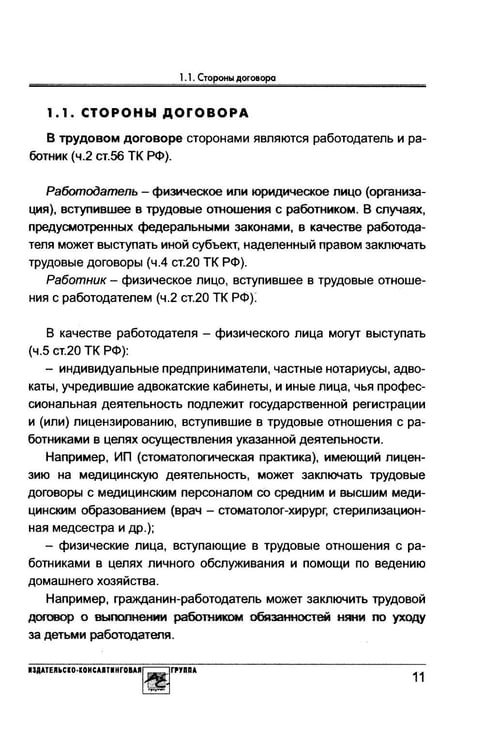 Дополнительное изображение книги «Договор с физлицом: трудовой или гражданско-правовой»