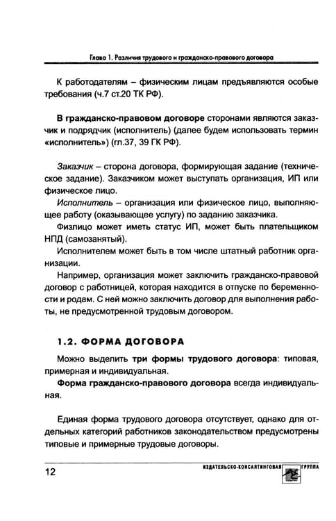 Дополнительное изображение книги «Договор с физлицом: трудовой или гражданско-правовой»