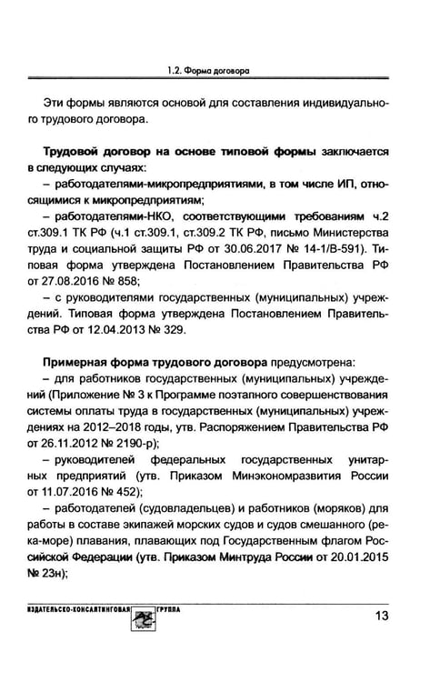 Дополнительное изображение книги «Договор с физлицом: трудовой или гражданско-правовой»