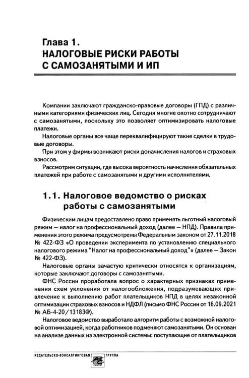 Дополнительное изображение книги «Налоговые риски бизнеса. В каких ситуациях велики риски претензий налоговых органов? Как избежать доначисления налогов? 2-е изд., перераб.и доп»