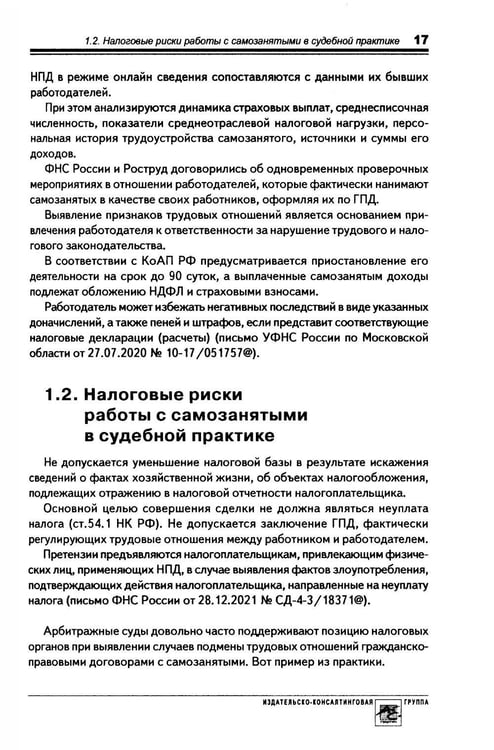 Дополнительное изображение книги «Налоговые риски бизнеса. В каких ситуациях велики риски претензий налоговых органов? Как избежать доначисления налогов? 2-е изд., перераб.и доп»
