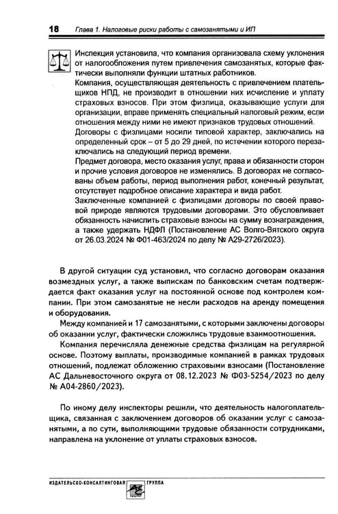 Дополнительное изображение книги «Налоговые риски бизнеса. В каких ситуациях велики риски претензий налоговых органов? Как избежать доначисления налогов? 2-е изд., перераб.и доп»