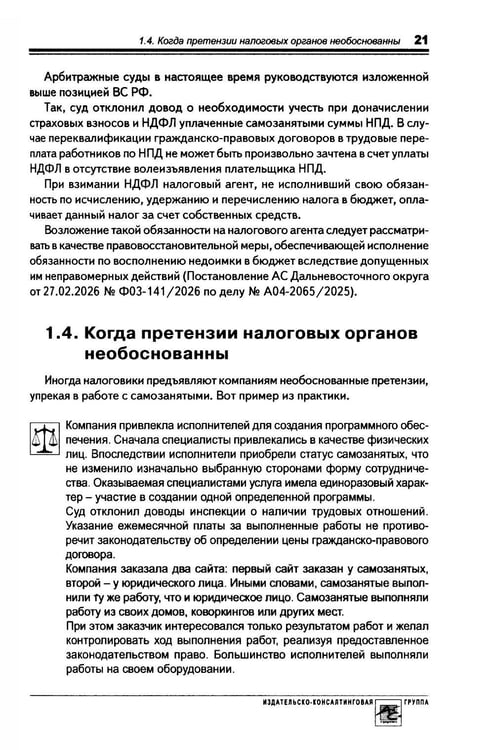 Дополнительное изображение книги «Налоговые риски бизнеса. В каких ситуациях велики риски претензий налоговых органов? Как избежать доначисления налогов? 2-е изд., перераб.и доп»