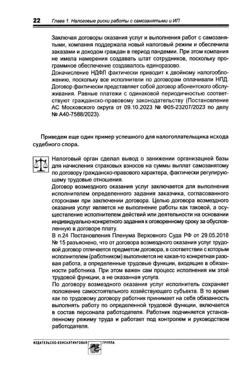 Дополнительное изображение книги «Налоговые риски бизнеса. В каких ситуациях велики риски претензий налоговых органов? Как избежать доначисления налогов? 2-е изд., перераб.и доп»