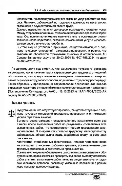 Дополнительное изображение книги «Налоговые риски бизнеса. В каких ситуациях велики риски претензий налоговых органов? Как избежать доначисления налогов? 2-е изд., перераб.и доп»