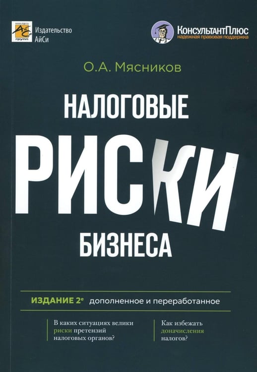 Дополнительное изображение книги «Налоговые риски бизнеса. В каких ситуациях велики риски претензий налоговых органов? Как избежать доначисления налогов? 2-е изд., перераб.и доп»