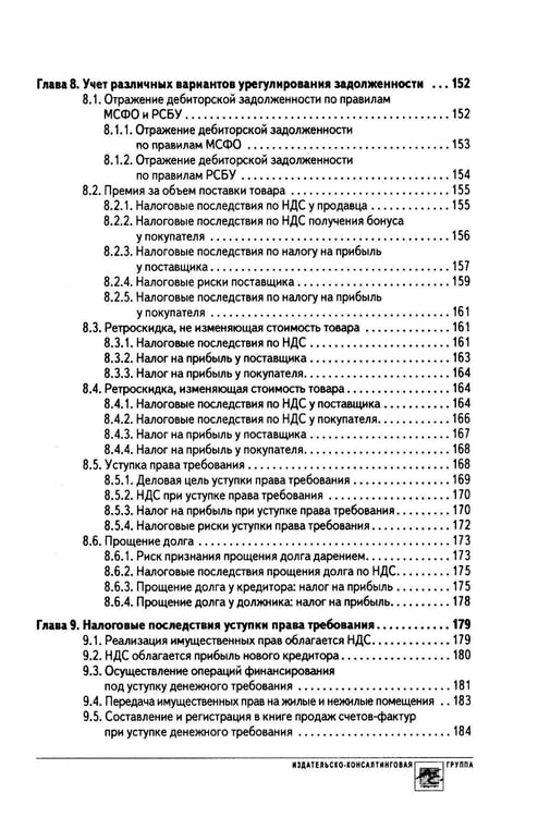 Дополнительное изображение книги «Налоговые риски бизнеса. В каких ситуациях велики риски претензий налоговых органов? Как избежать доначисления налогов? 2-е изд., перераб.и доп»