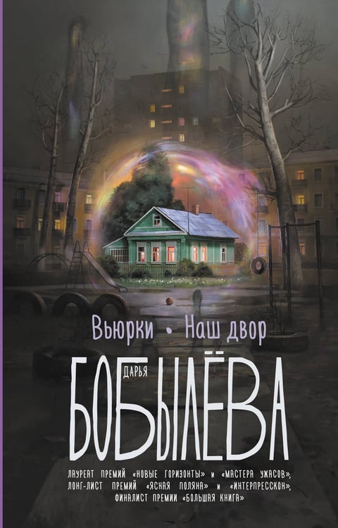 Обложка книги «Вьюрки. Наш двор» — Бобылева Дарья Леонидовна, ISBN 9785171860981
