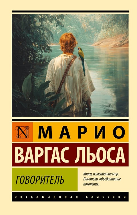 Обложка книги «Говоритель» — Варгас Льоса Марио, ISBN 9785171858933