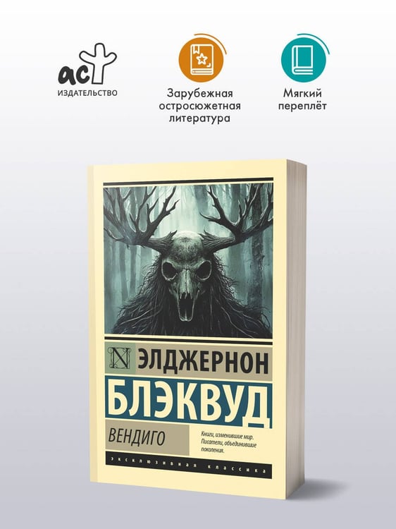 Дополнительное изображение книги «Вендиго»